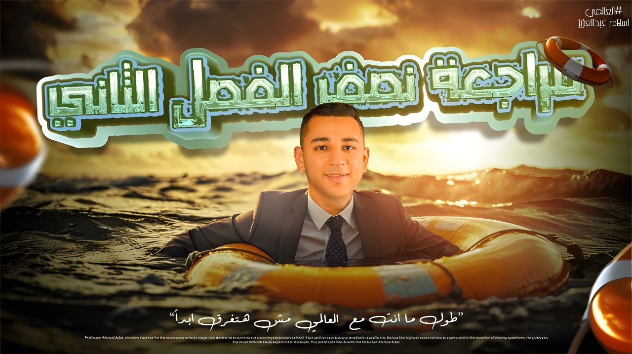مراجعة اول 3 دروس الفصل الثاني